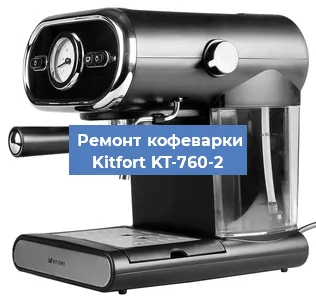 Ремонт кофемашины Kitfort KT-760-2 в Санкт-Петербурге